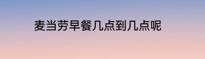 麦当劳早餐几点到几点呢