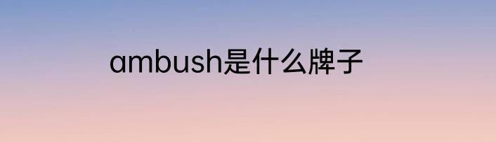 ambush是什么牌子