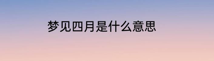 梦见四月是什么意思