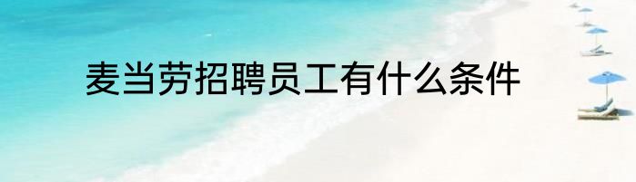 麦当劳招聘员工有什么条件