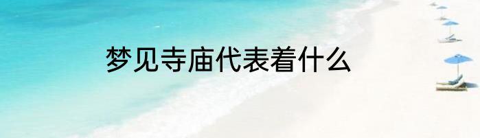 梦见寺庙代表着什么