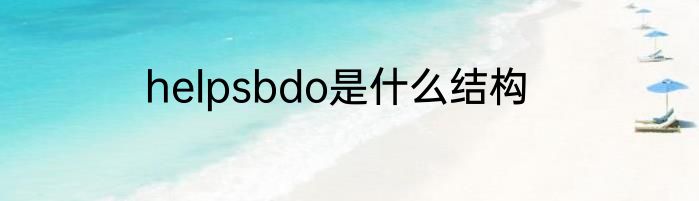 helpsbdo是什么结构