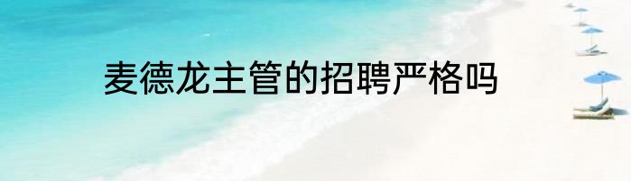 麦德龙主管的招聘严格吗