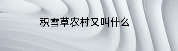积雪草农村又叫什么