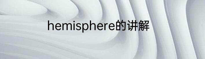 hemisphere的讲解