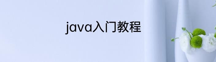 java入门教程