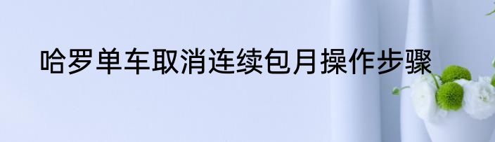 哈罗单车取消连续包月操作步骤