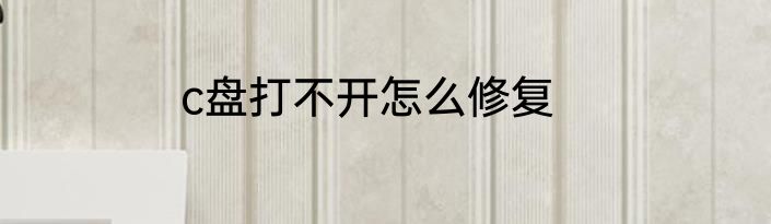 c盘打不开怎么修复