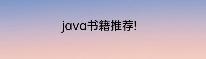 java书籍推荐!