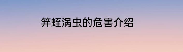 笄蛭涡虫的危害介绍