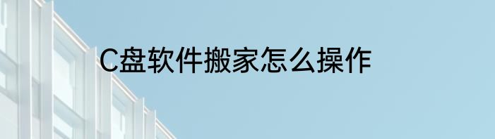 C盘软件搬家怎么操作