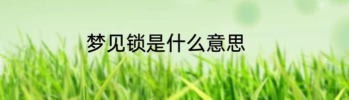 梦见锁是什么意思