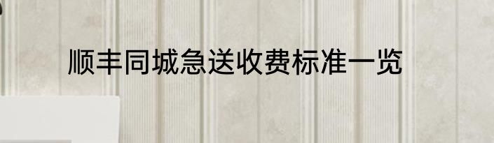 顺丰同城急送收费标准一览