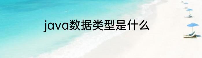 java数据类型是什么