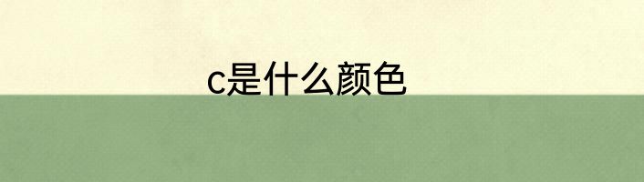 c是什么颜色