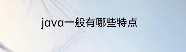 java一般有哪些特点