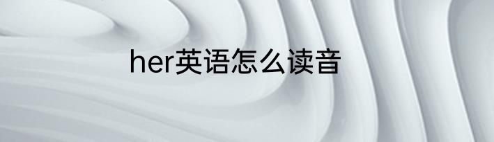 her英语怎么读音