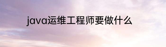 java运维工程师要做什么