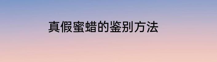 真假蜜蜡的鉴别方法