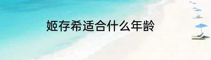 姬存希适合什么年龄