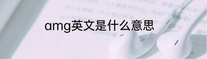 amg英文是什么意思