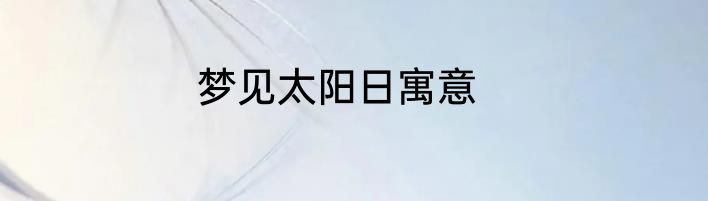 梦见太阳日寓意