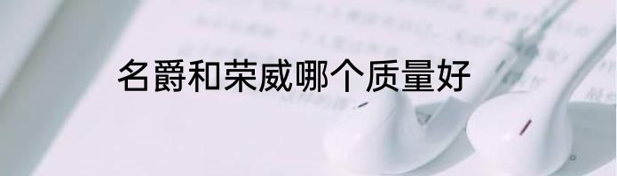 名爵和荣威哪个质量好