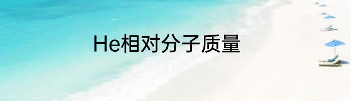 He相对分子质量