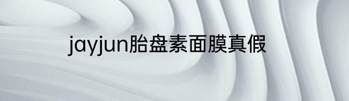 jayjun胎盘素面膜真假