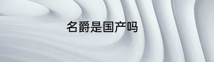 名爵是国产吗