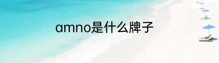 amno是什么牌子