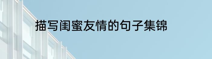 描写闺蜜友情的句子集锦