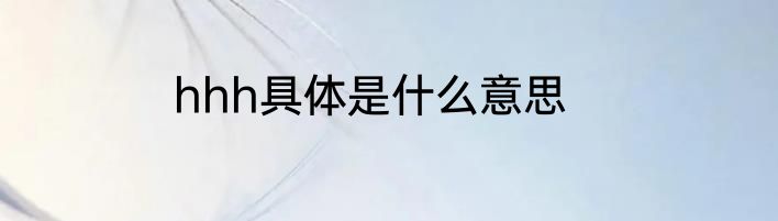 hhh具体是什么意思