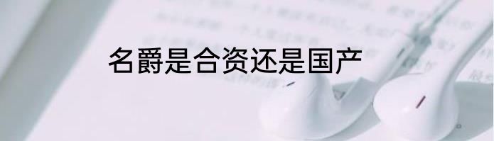 名爵是合资还是国产