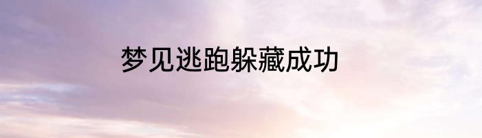 梦见逃跑躲藏成功