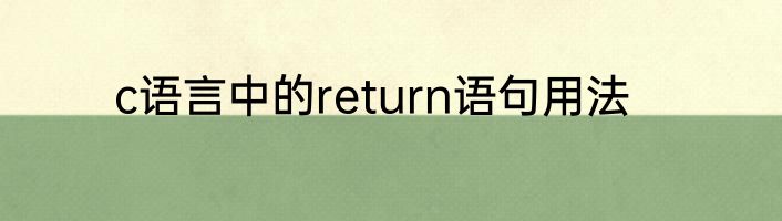 c语言中的return语句用法