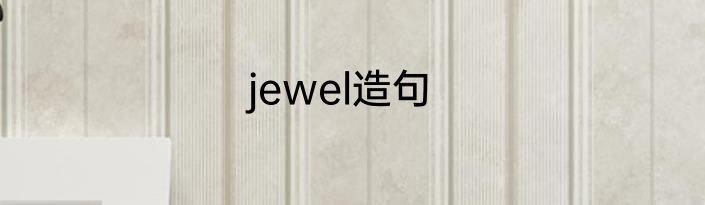 jewel造句