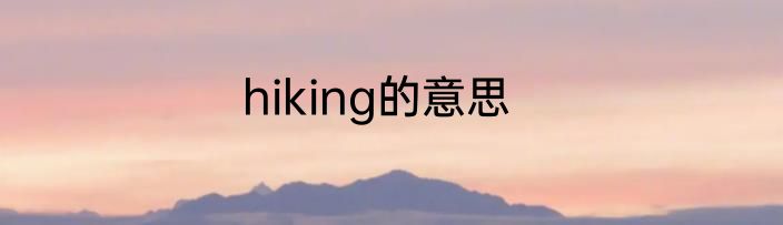 hiking的意思