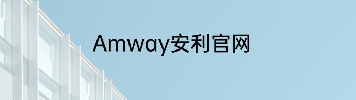 Amway安利官网