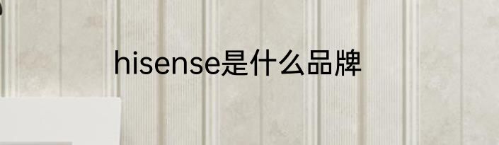 hisense是什么品牌