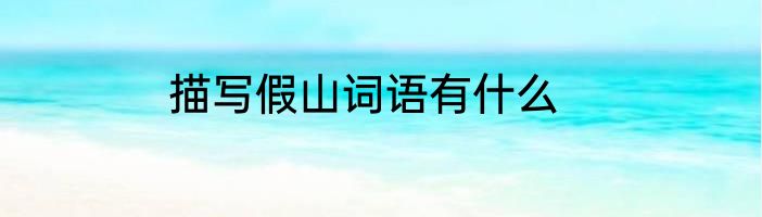 描写假山词语有什么