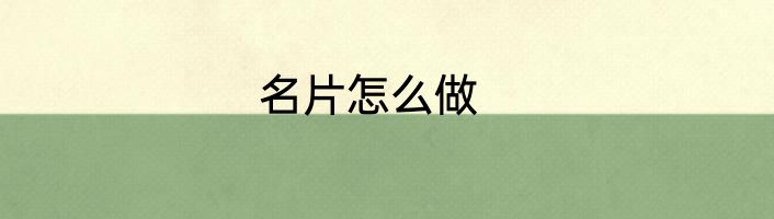名片怎么做