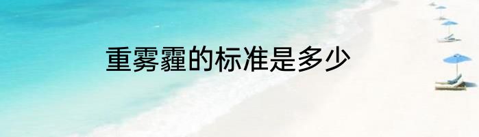 重雾霾的标准是多少