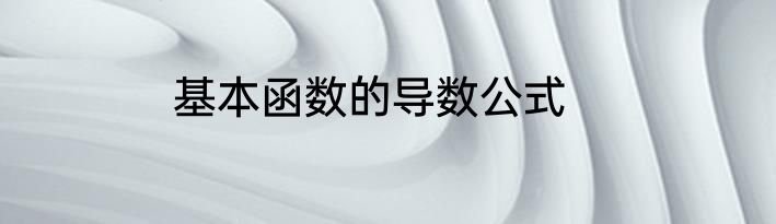 基本函数的导数公式