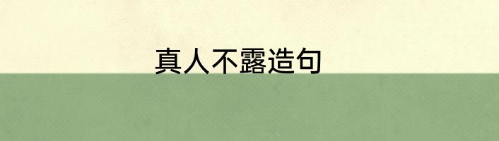 真人不露造句