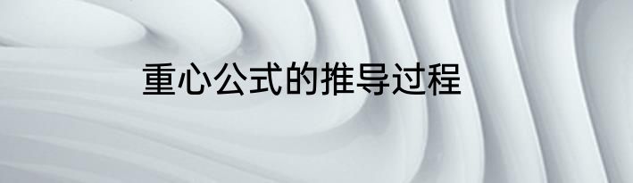 重心公式的推导过程