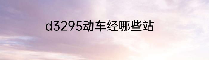 d3295动车经哪些站