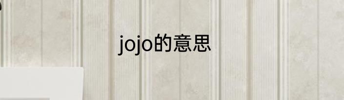 jojo的意思