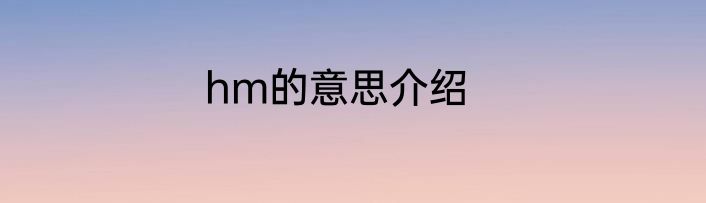 hm的意思介绍
