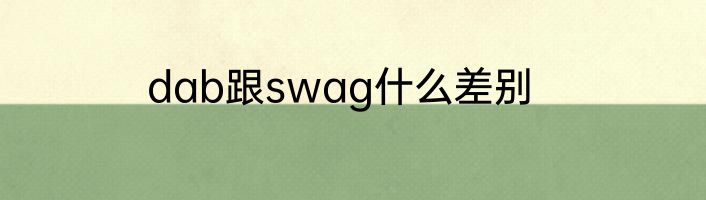 dab跟swag什么差别
